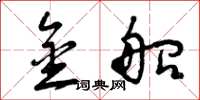曾庆福金船草书怎么写