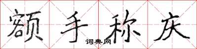 侯登峰额手称庆楷书怎么写