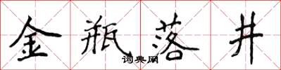 侯登峰金瓶落井楷书怎么写
