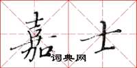 黄华生嘉士楷书怎么写
