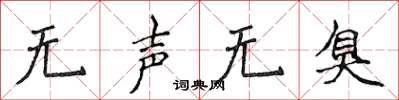 侯登峰无声无臭楷书怎么写