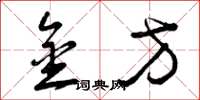 曾庆福金方草书怎么写