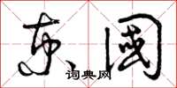 曾庆福京国草书怎么写