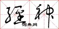 曾庆福经神草书怎么写