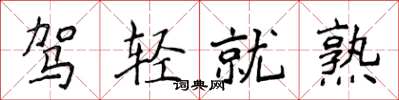 侯登峰驾轻就熟楷书怎么写