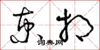 曾庆福京相草书怎么写