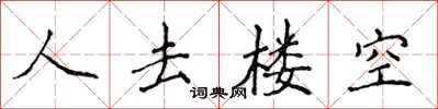 侯登峰人去楼空楷书怎么写