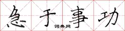 侯登峰急于事功楷书怎么写