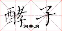 黄华生酵子楷书怎么写