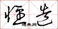 曾庆福径造草书怎么写