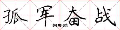 侯登峰孤军奋战楷书怎么写