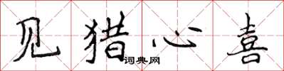 侯登峰见猎心喜楷书怎么写