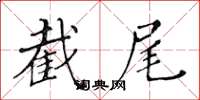 黄华生截尾楷书怎么写