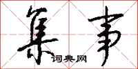 钱沛云集事行书怎么写