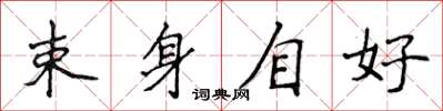 侯登峰束身自好楷书怎么写