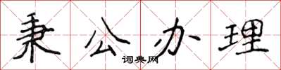 侯登峰秉公办理楷书怎么写