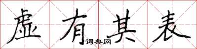 侯登峰虚有其表楷书怎么写