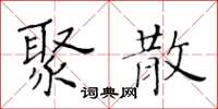 黄华生聚散楷书怎么写