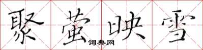 黄华生聚萤映雪楷书怎么写