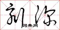 曾庆福刻深草书怎么写