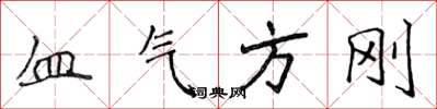 侯登峰血气方刚楷书怎么写