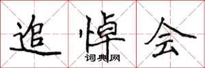 侯登峰追悼会楷书怎么写