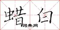 黄华生蜡白楷书怎么写
