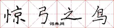 侯登峰惊弓之鸟楷书怎么写