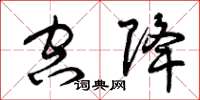 曾庆福空降草书怎么写