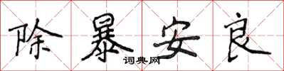 侯登峰除暴安良楷书怎么写