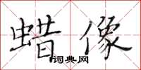 黄华生蜡像楷书怎么写