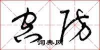 曾庆福空防草书怎么写