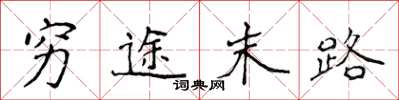 侯登峰穷途末路楷书怎么写