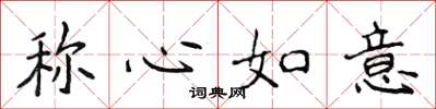 侯登峰称心如意楷书怎么写