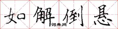 侯登峰如解倒悬楷书怎么写