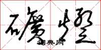 曾庆福矿灯草书怎么写