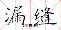 黄华生漏缝楷书怎么写