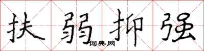 侯登峰扶弱抑强楷书怎么写