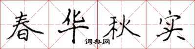 侯登峰春华秋实楷书怎么写