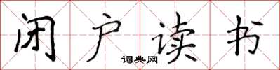 侯登峰闭户读书楷书怎么写