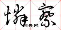 曾庆福怜察草书怎么写