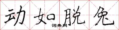 侯登峰动如脱兔楷书怎么写