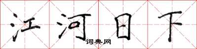 侯登峰江河日下楷书怎么写