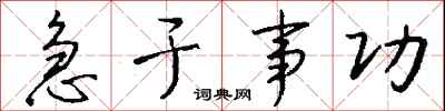钱沛云急于事功行书怎么写