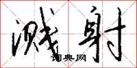 钱沛云溅射行书怎么写
