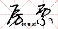 曾庆福房票草书怎么写