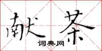 黄华生献茶楷书怎么写