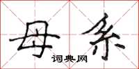 侯登峰母系楷书怎么写
