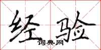 侯登峰经验楷书怎么写