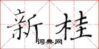 黄华生新桂楷书怎么写